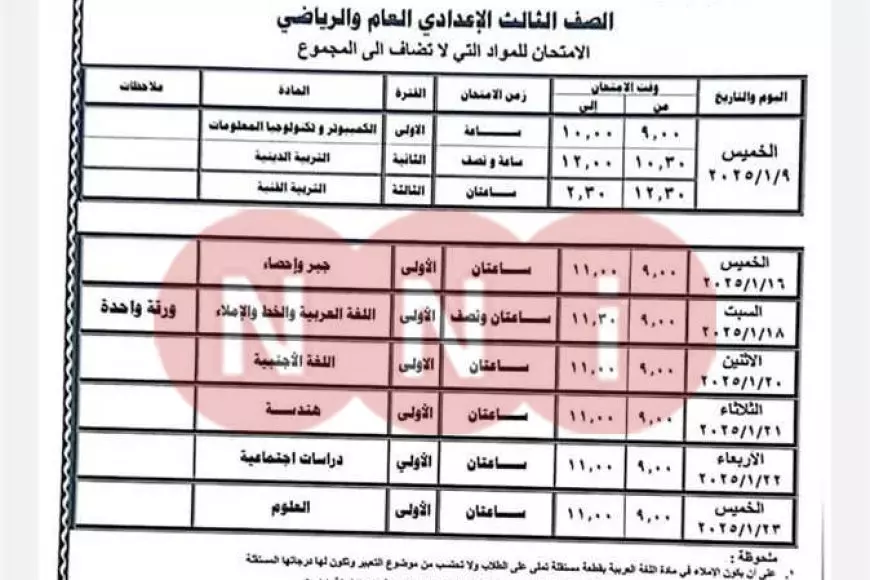 جدول امتحانات الصف الثالث الاعدادي 2025 الترم الاول جميع المحافظات