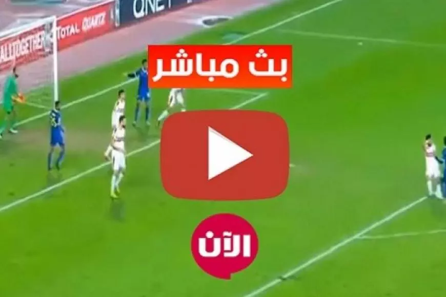 مشاهدة مباراة الزمالك اليوم بث مباشر.. وجلسة لبيب وهاني أبو ريدة قبل ماتش الزمالك اليوم