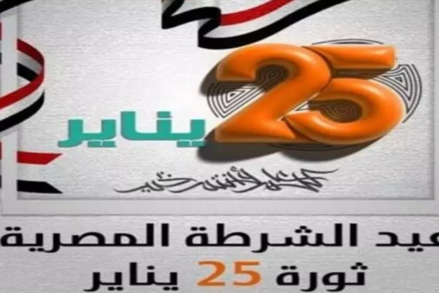 موعد إجازة عيد الشرطة المصرية وثورة 25 يناير 2025 للعاملين في القطاع الحكومي وأبرز العطلات الرسمية بالعام الجديد 2025