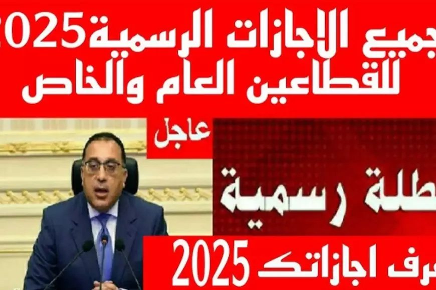 مجلس الوزراء يعلن موعد إجازة 25 يناير 2025 في مصر وهل سيتم ترحيلها ام لا؟