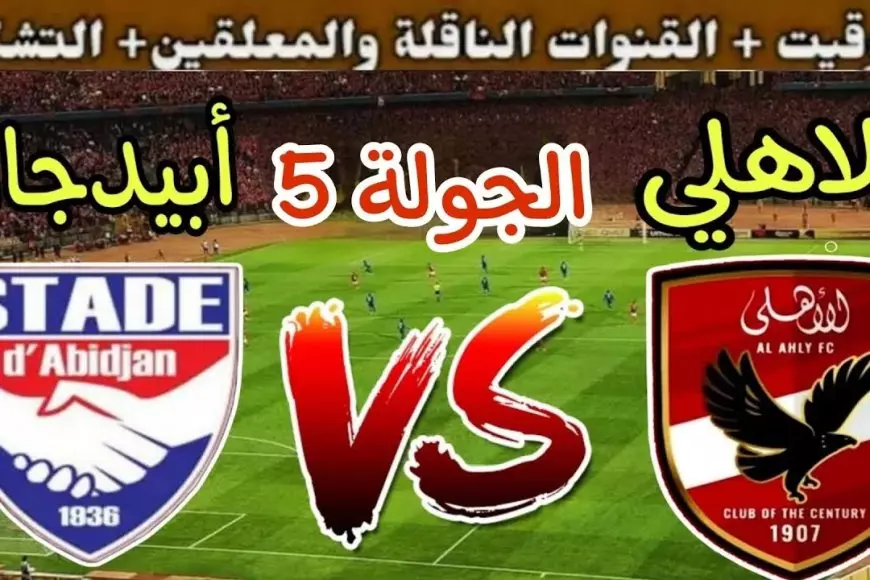 قائمة الأهلي بدون المحترفين.. ماتش الاهلي واستاد ابيدجان في الجولة الـ 5 من دوري ابطال افريقيا 2024-2025