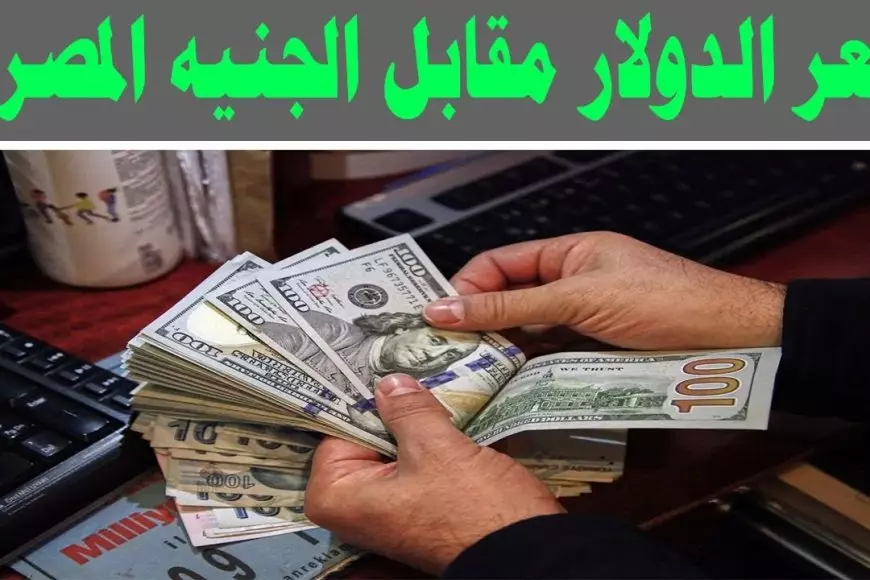 وفقاً لأخر تحديث.. سعر الدولار اليوم في السوق السوداء الاحد 12 يناير 2025 اسعار الدولار في البنوك