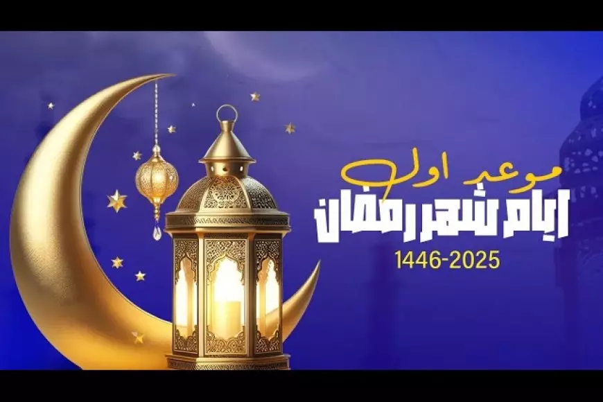 إمساكية شهر رمضان 2025.. الهيئه العامه للمساحه تعلن مواقيت الصلاه والسحور والفطور في مصر