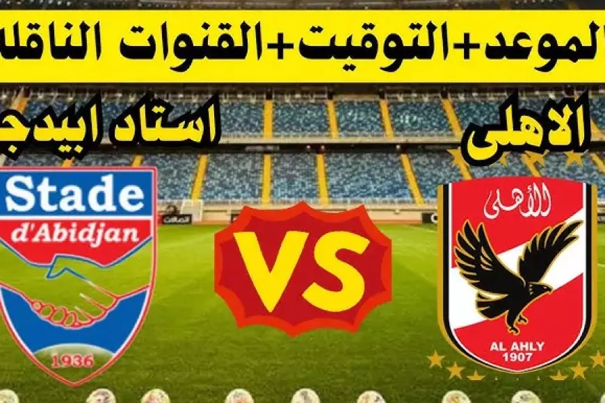 Al-Ahly Today.. موعد مباراة الاهلي وستاد ابيدجان اليوم في دورى ابطال افريقيا 2025 والقنوات الناقلة