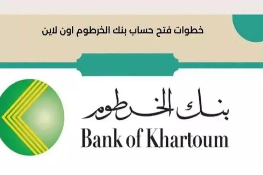 بنكك اونلاين.. فتح حساب في بنك الخرطوم اونلاين من خلال eaccount.bankofkhartoum.com