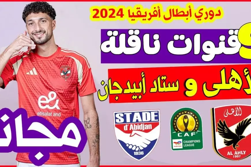 الماتش بجودة HD.. موعد مباراة الاهلي وستاد ابيدجان في الجولة الـ5 دوري أبطال أفريقيا والقنوات الناقلة