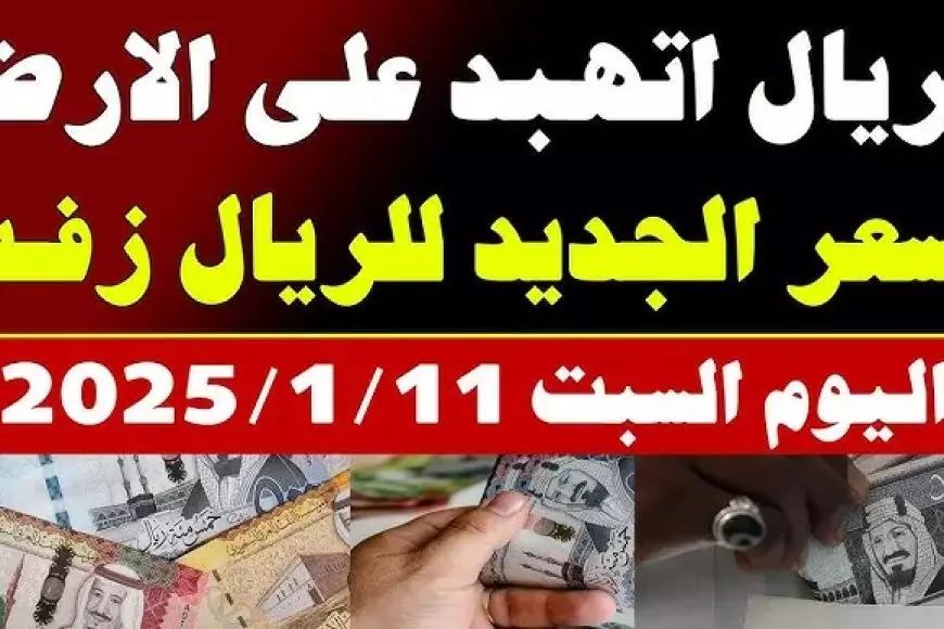 سعر الريال السعودي اليوم في السوق السوداء واستقراره في البنك المركزي