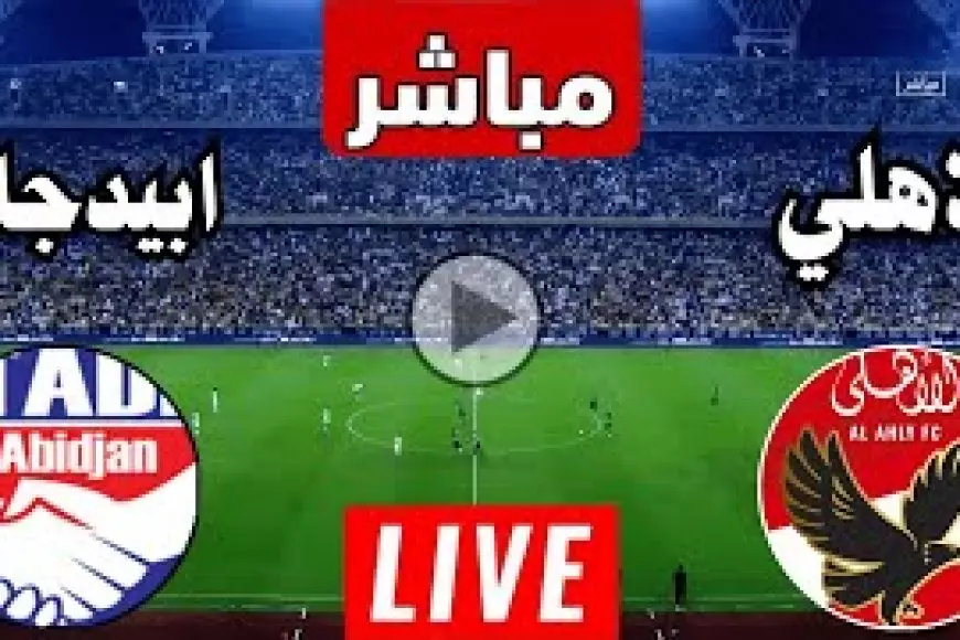 مباراة الأهلي اليوم مباشر ضد ستاد ابيدجان في الجولة الـ5 من دوري ابطال افريقيا يلا شوت جودة عالية بدون تقطيع