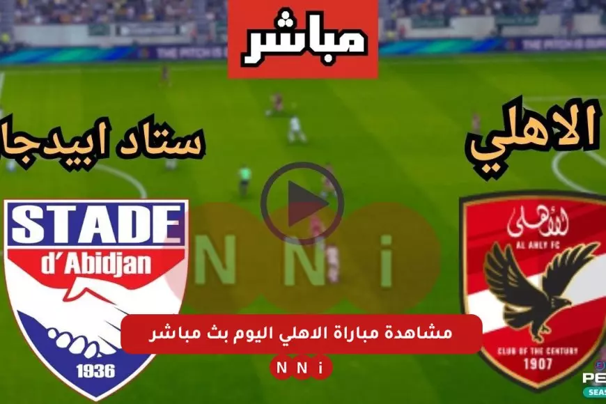 مباشر الأن .. مباراة الأهلي اليوم بدون تقطيع بجودة HD السبت 11/1/2025 في دوري أبطال أفريقيا