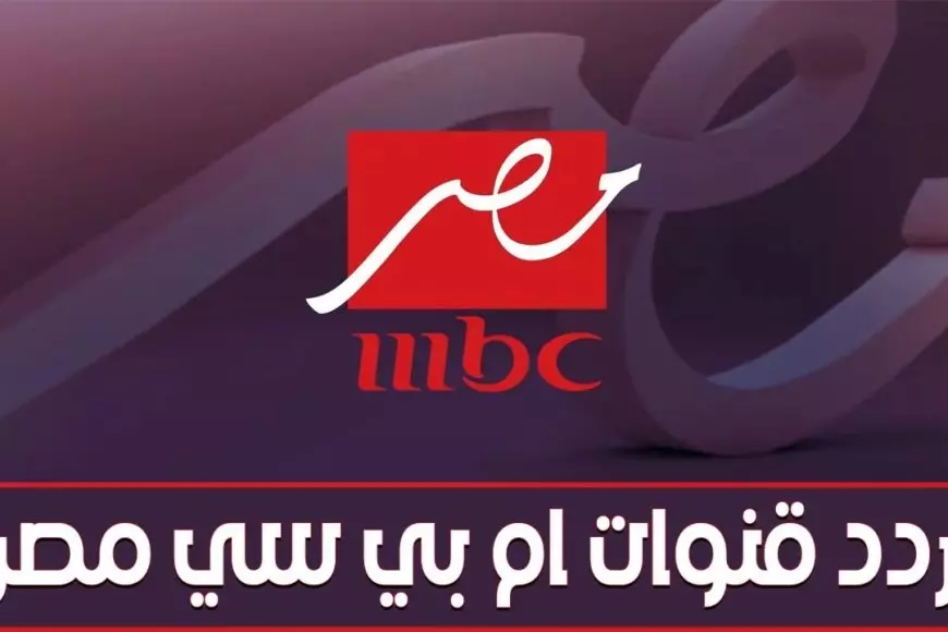 تردد قناة ام بي سي مصر 1 و2 الجديد 2025 القنوات الناقلة لمباراة ريال مدريد وبرشلونة في نهائي كأس السوبر الإسباني 2024/2025