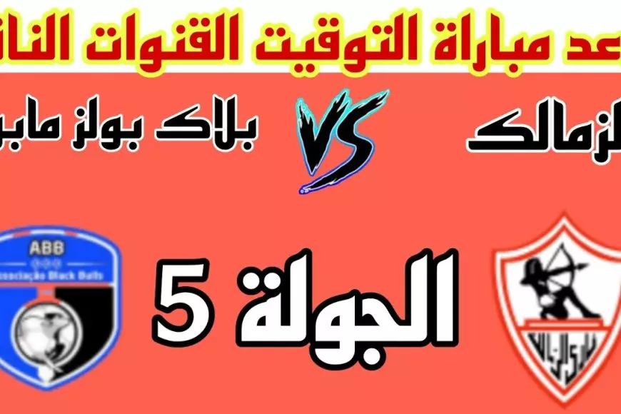 موعد مباراة الزمالك اليوم ضد بلاك بولز في بطولة الكونفيدرالية الافريقية 2025