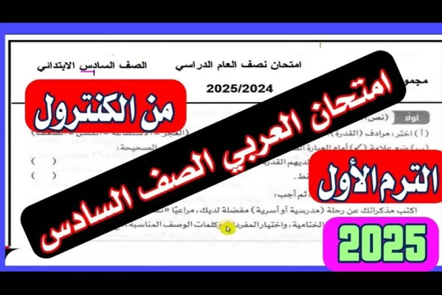 عاجل.. حقيقة تسريب امتحانات الصف السادس الابتدائي 2025 في كل المحافظات