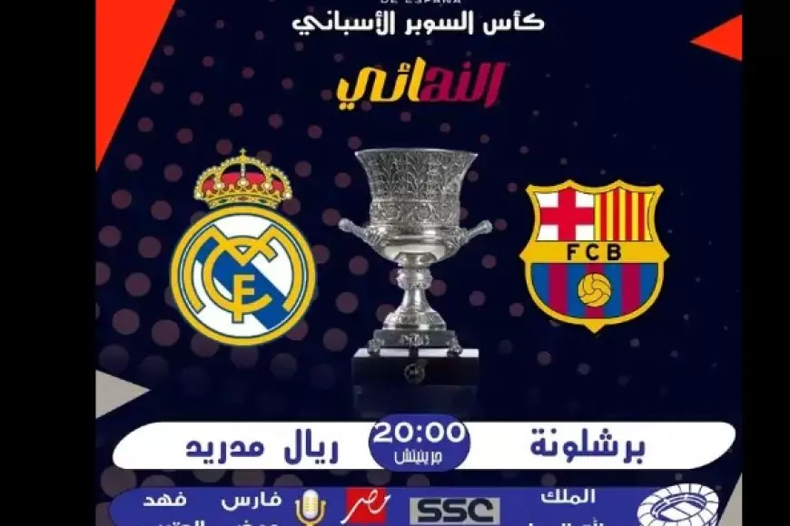 الريال ضد برشلونة.. القنوات الناقلة لمباراة نهائي السوبر الاسباني 2025 اتفرج ببلاش