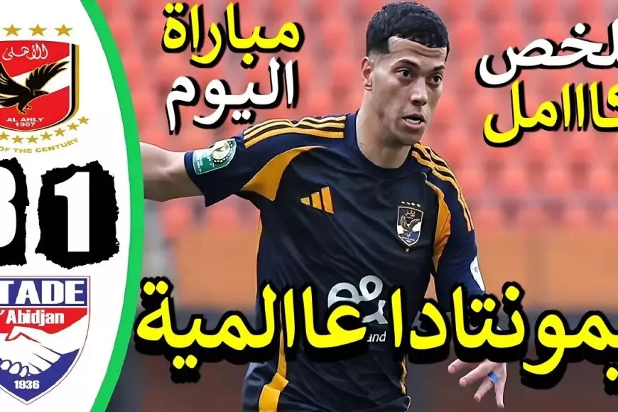 الصدارة اهلاوية.. ترتيب مجموعة الاهلي في دوري ابطال افريقيا 2025 بعد هاتريك امام عاشور اليوم