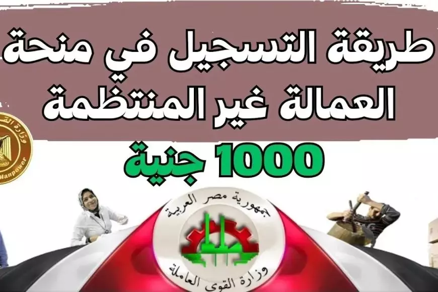 شروط صرف منحه العماله الغير منتظمه 1000 جنيه رابط التسجيل بها