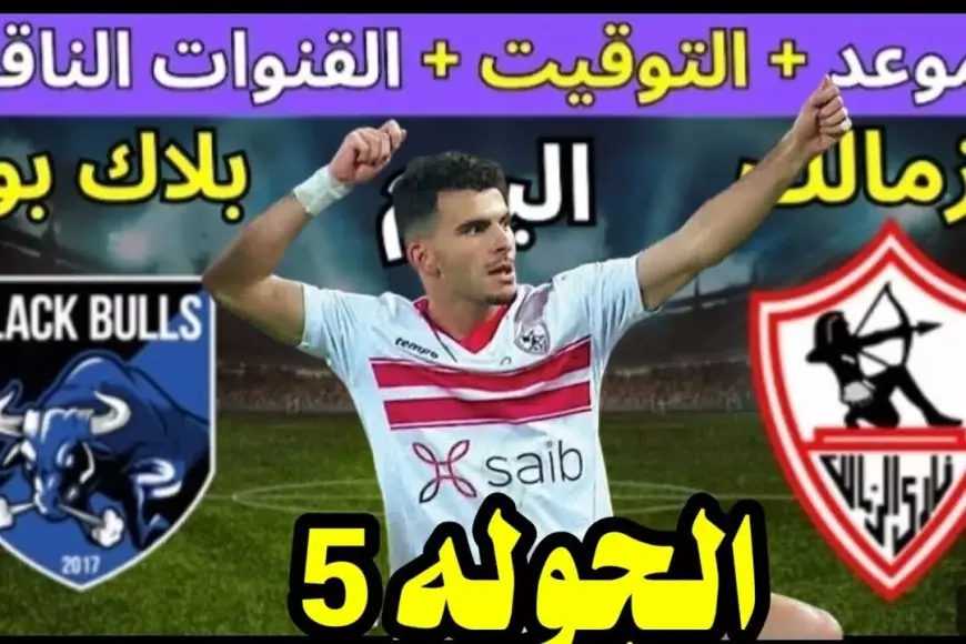 القنوات الناقلة لمباراة الزمالك وبلاك بولز اليوم في بطولة الكونفدرالية الإفريقية وموعد المباراة