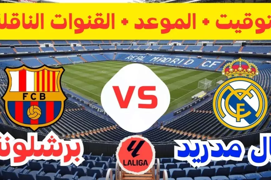 الريال ضد البارسا.. القنوات الناقلة لمباراة ريال مدريد ضد برشلونة اليوم في كأس السوبر الإسباني 2025