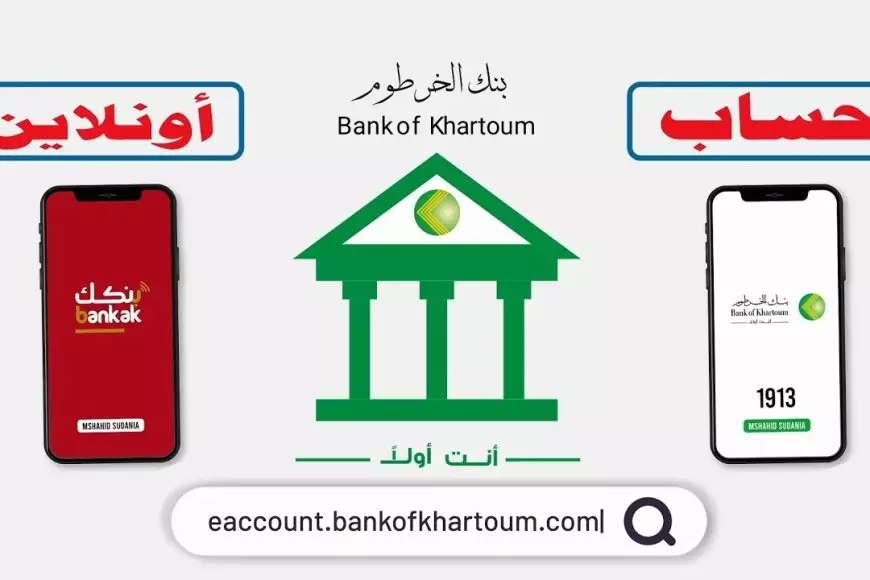 بنك الخرطوم.. فتح حساب بنكك بالرقم الوطني اون لاين دون زيارة الفرع عبر bankofkhartoum