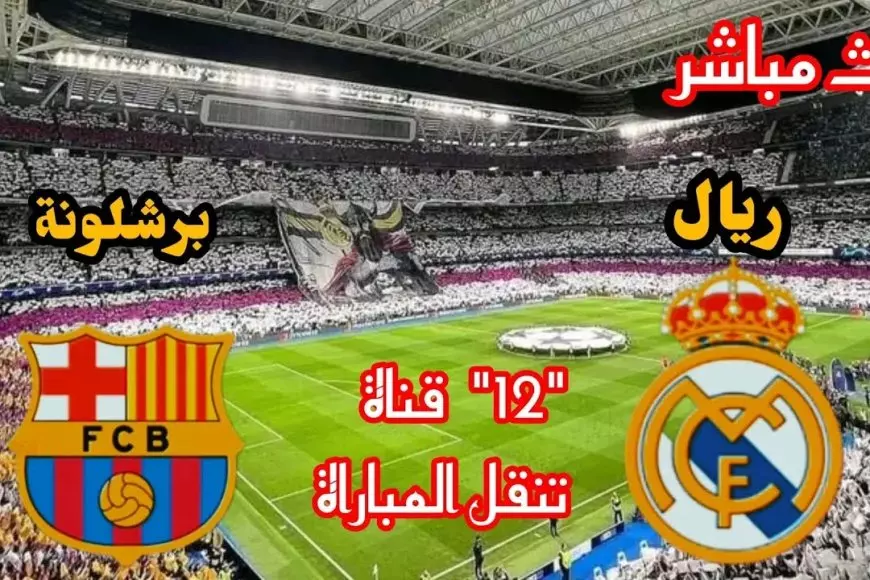 نهائي كأس السوبر الإسباني.. تشكيل ريال مدريد وبرشلونة اليوم في النهائي