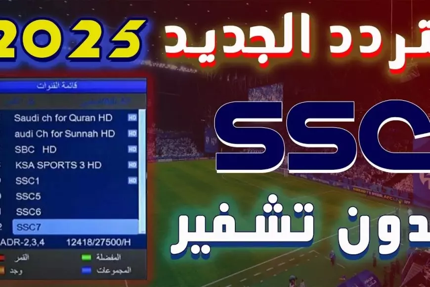 الريال ضد برشلونة.. تردد قناة ssc نايل سات بجودة HD لمتابعة مباراة الكلاسيكو في نهائي كأس السوبر الإسباني 2024/2025