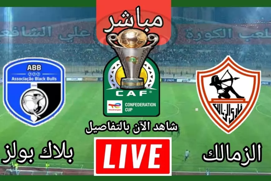 بث مباشر بلاك بولز ضد الزمالك اليوم في كأس الكونفدرالية الإفريقية 2025 يلا شوت بجودة عالية