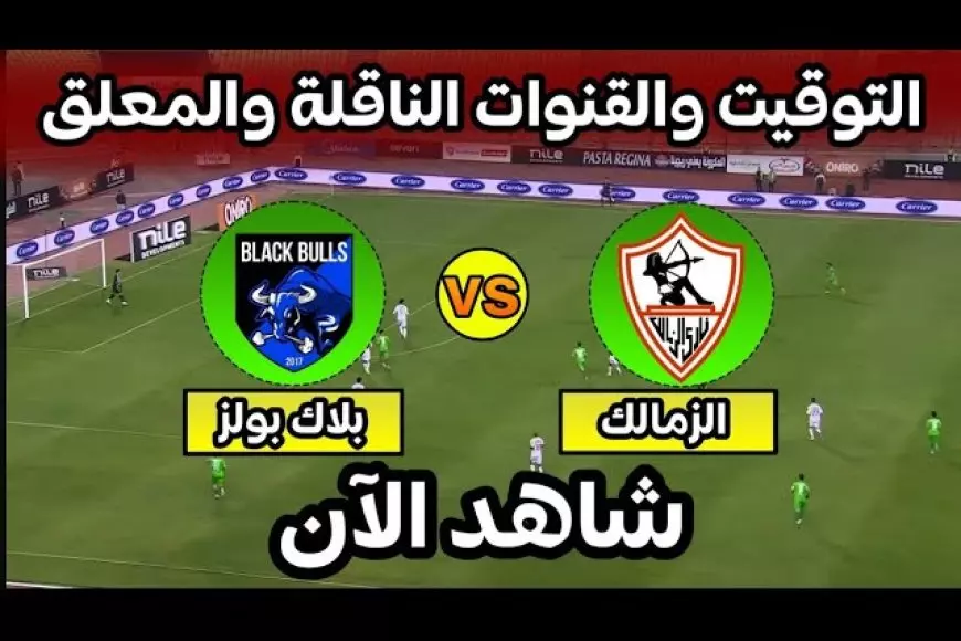 ABB vs ZAM مباراة الزمالك اليوم مباشر بجودة عالية ضد فريق بلاك بولز في بطولة الكونفدرالية