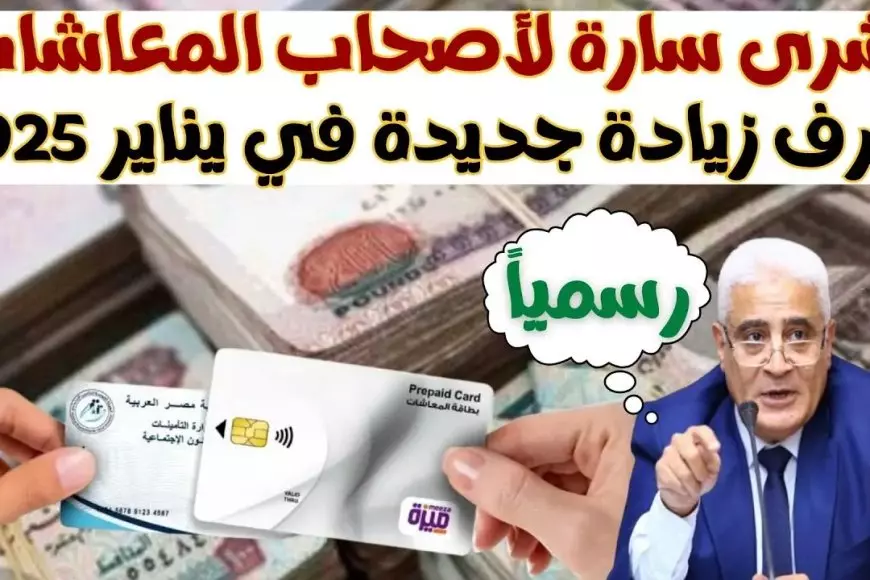 زيادة المعاشات 2025.. الهيئة القومية للتأمينات الاجتماعية تعلن حقيقة الزيادة لجميع المتقاعدين