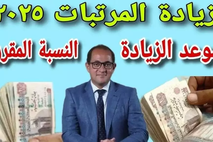 وزارة المالية آخر أخبار زيادة المرتبات 2025 لجميع العاملين في القطاع الحكومي وتفاصيل التبكير