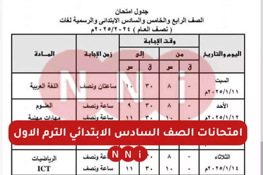 بالتوفيق للطلاب.. جدول امتحانات الصف السادس الابتدائي الترم الاول 2025 في جميع محافظات مصر