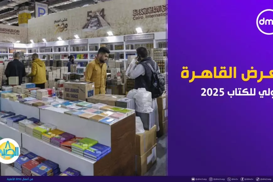 موعد معرض القاهرة الدولي للكتاب 2025 في دورته الـ56