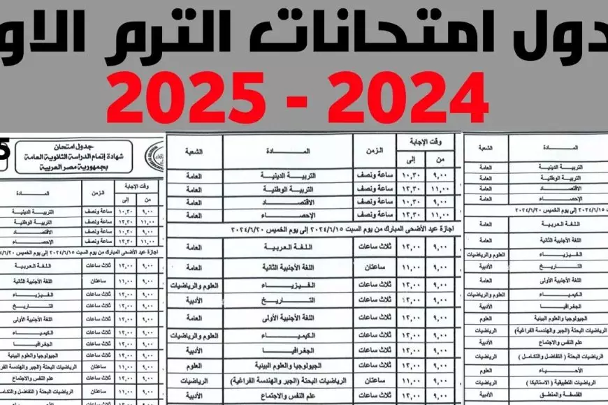 جدول امتحانات الصف الثالث الإعدادي الترم الأول 2025 بجميع محافظات مصر