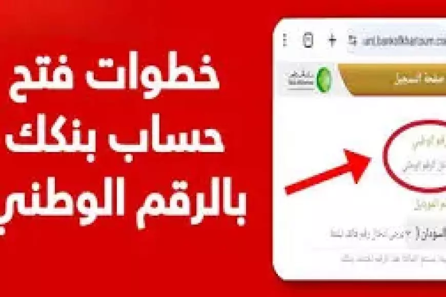 بنكك .. رابط فتح حساب بنك الخرطوم بالرقم الوطني 2025 أونلاين للمغتربين عبر eaccount.bank of khartoum