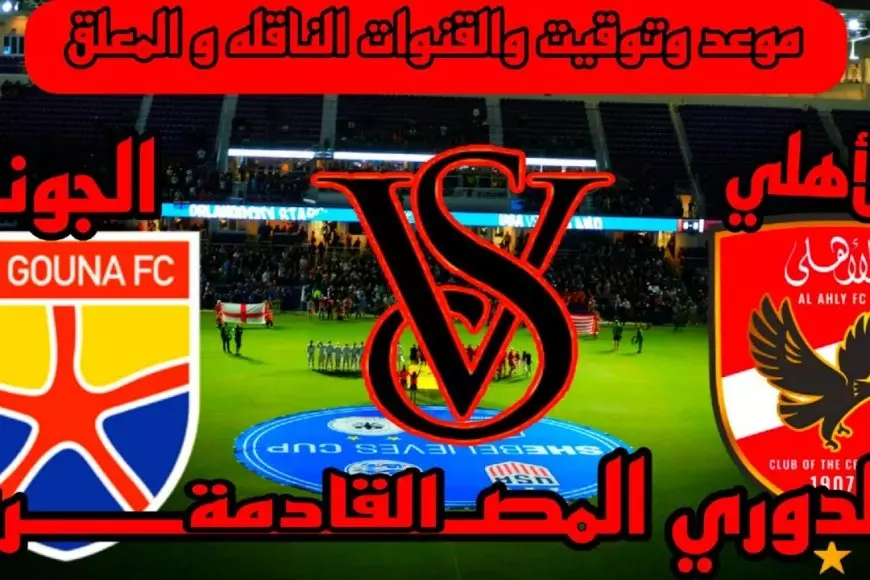 Al-Ahly.. موعد مباراه الاهلي والجونه اليوم في الدوري المصري والقنوات الناقلة والتشكيل المتوقع