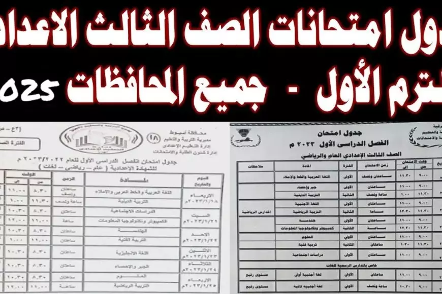 الترم الاول.. جدول امتحانات الصف الثالث الاعدادي 2025 كل المحافظات