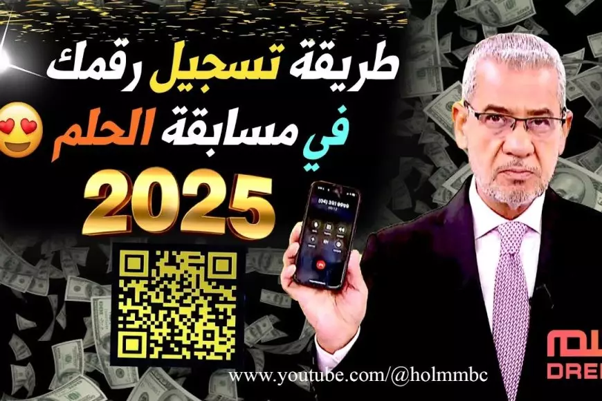 حلم المليون.. الاشتراك في مسابقة الحلم 2025 من كافة الدول العربية وشروط التسجيل