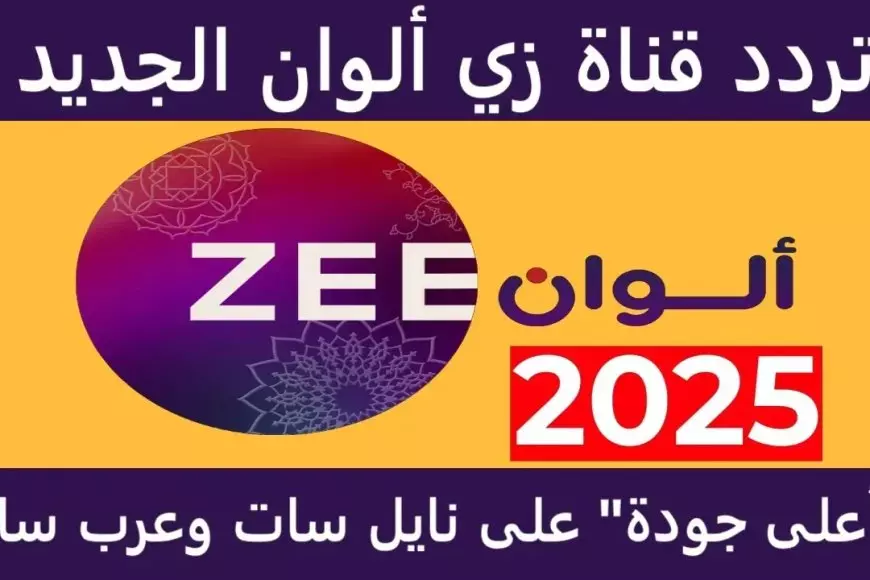 المدبلجة للغة العربية.. تردد زي الوان 2025 عبر جميع الأقمار الصناعية واستمتع بالمسلسلات الهندية والتركية