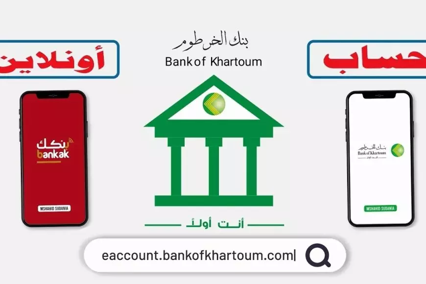 استمارة فتح حساب بنك الخرطوم بالرقم الوطني بخطوات بسيطة عبر bankofkhartoum دون زيارة الفرع