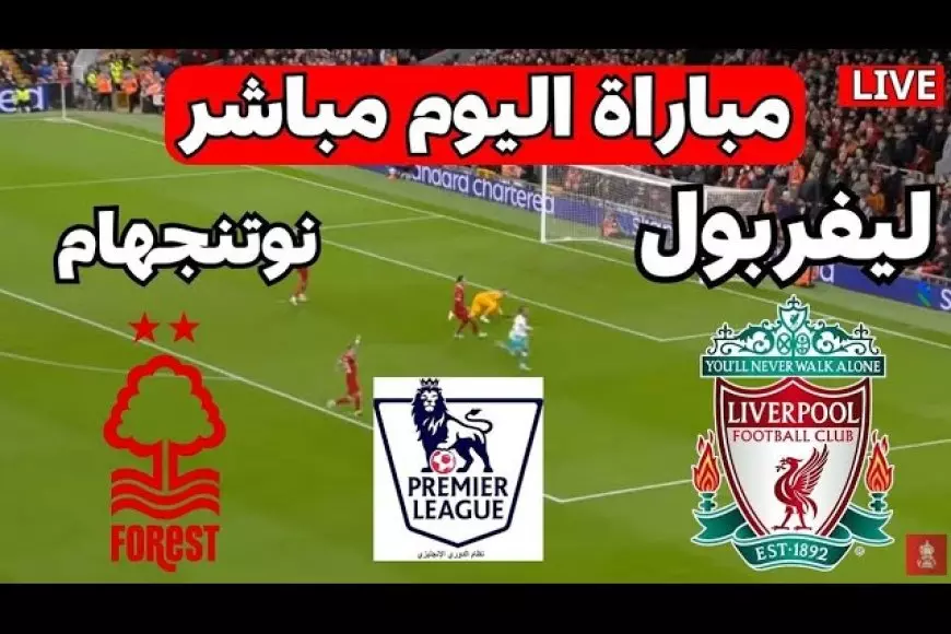 نوتينغهام فورست ضد ليفربول بث مباشر الأن على يلا شوت بجودة عالية في الدوري الانجليزي