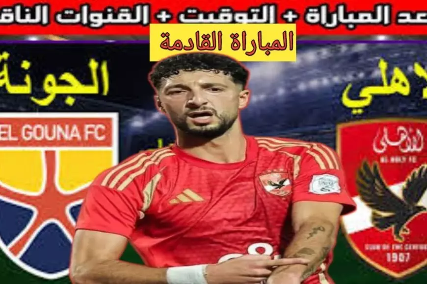 مباراة الاهلي اليوم .. القنوات الناقلة لمباراة الاهلي والجونة الاربعاء 15 يناير 2025 في الدورى والمعلق