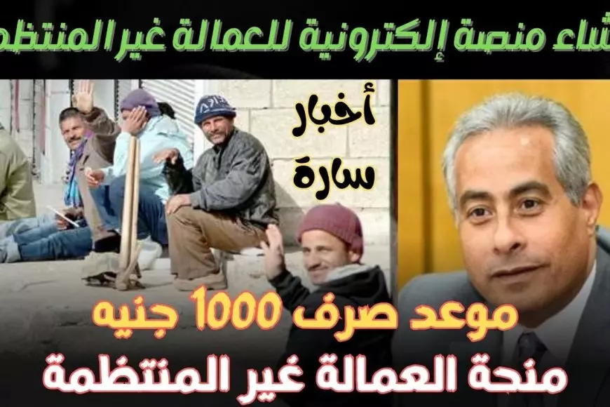 1000 جنية كاش.. صرف منحة العمالة الغير منتظمة 2025 بالرقم القومي عبر موقع وزارة القوي العاملة