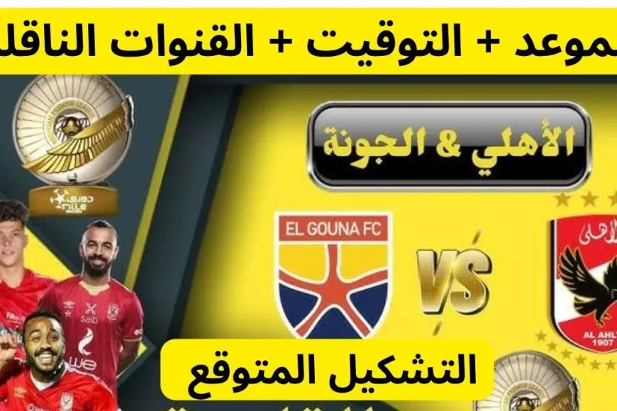 موعد مباراه الاهلي والجونه اليوم في الدوري المصري الممتاز والقنوات الناقله