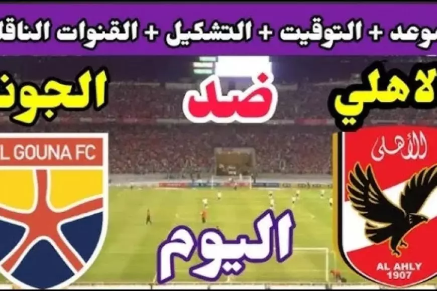 الأهلي ضد الجونة.. متابعة مباراة الأهلي اليوم في دوري nile والقناة الناقلة مباشر والمعلق