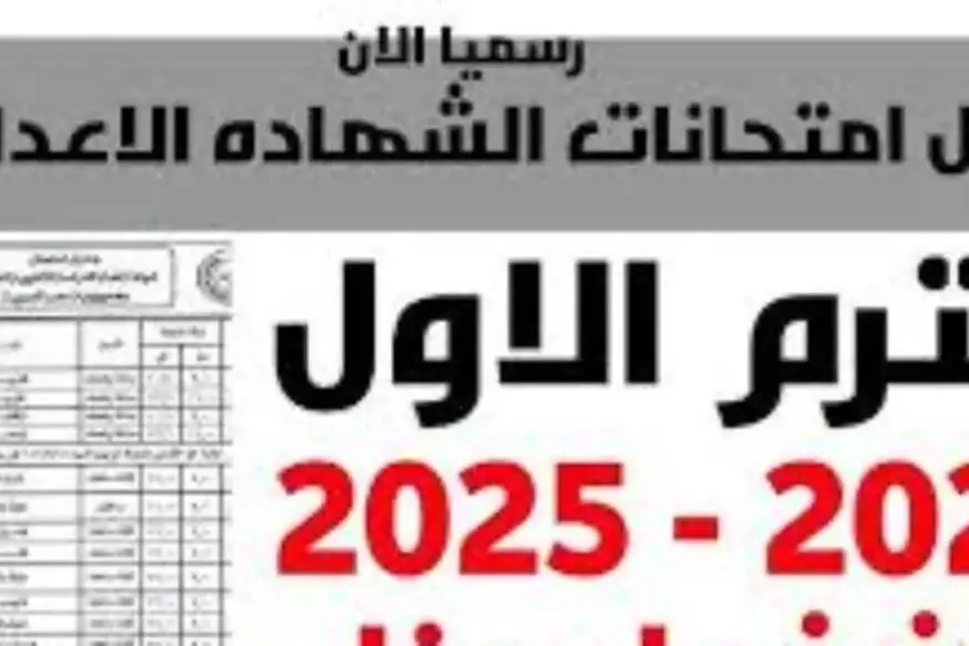 وزارة التربية والتعليم جدول امتحانات الصف الثالث الاعدادي الترم الاول 2025 جميع المحافظات