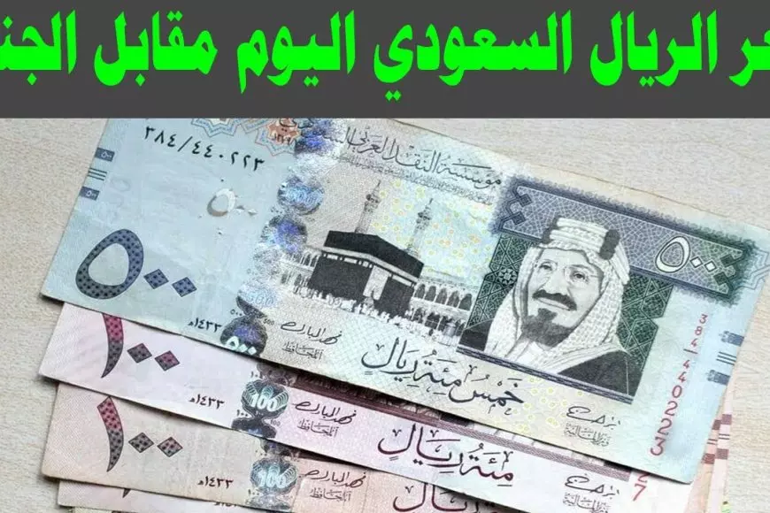 سعر الريال السعودي اليوم الاثنين 20 يناير 2025 في مختلف البنوك المحلية وفق اخر تحديث