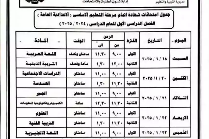 جدول امتحانات الصف الثالث الإعدادي الترم الأول 2025 في محافظة البحيرة – الأقصر – المنيا