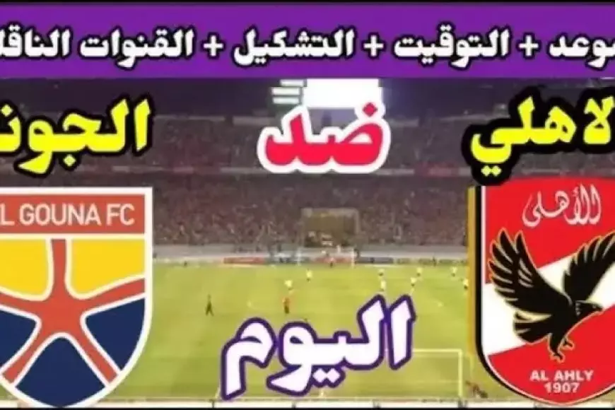 تشكيل الأهلي ضد الجونة اليوم ضمن منافسات الدوري المصري الممتاز بالجولة الـ21