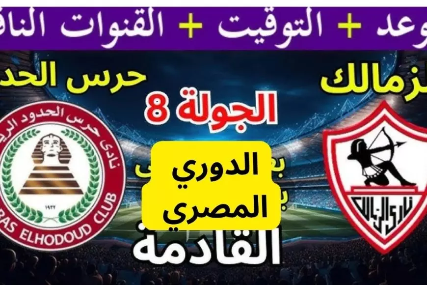 موعد مباراة الزمالك وحرس الحدود اليوم في الدوري المصري والقنوات الناقلة ومعلق المباراة