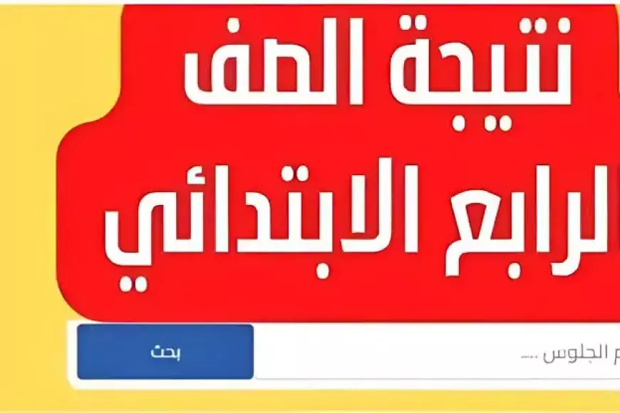 نتيجه امتحان الصف الرابع الابتدائي الترم الاول 2025 بالاسم فقط عبر بوابة التعليم الأساسي eduserv.cairo.gov.eg