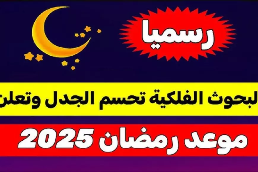 فلكياً .. موعد أول أيام شهر رمضان المبارك 2025 في جميع الدول العربية وأفضل الأدعية لإستقباله