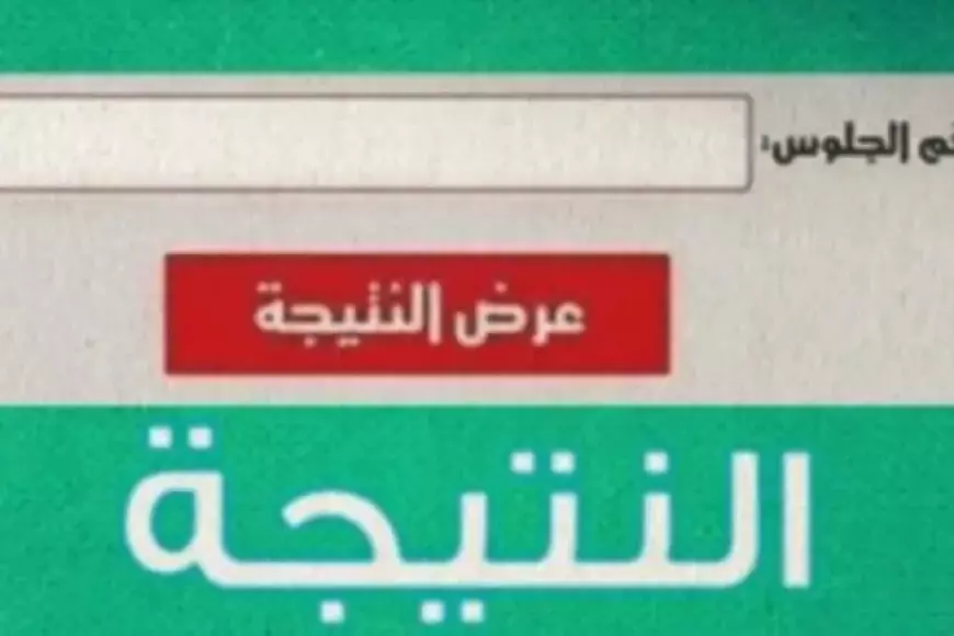 بوابة التعليم الأساسي برقم الجلوس.. نتيجة الصف الأول والثاني الاعدادي